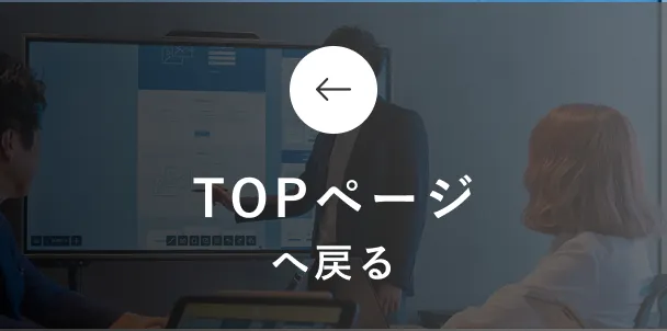 TOPページへ戻る