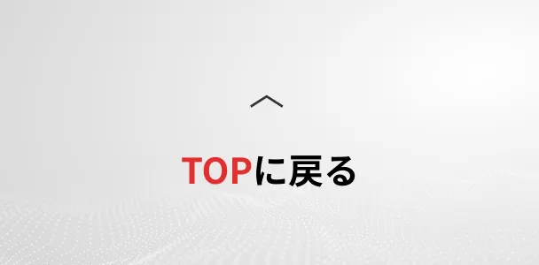 TOPへ戻る