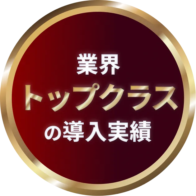業界トップクラスの導入実績