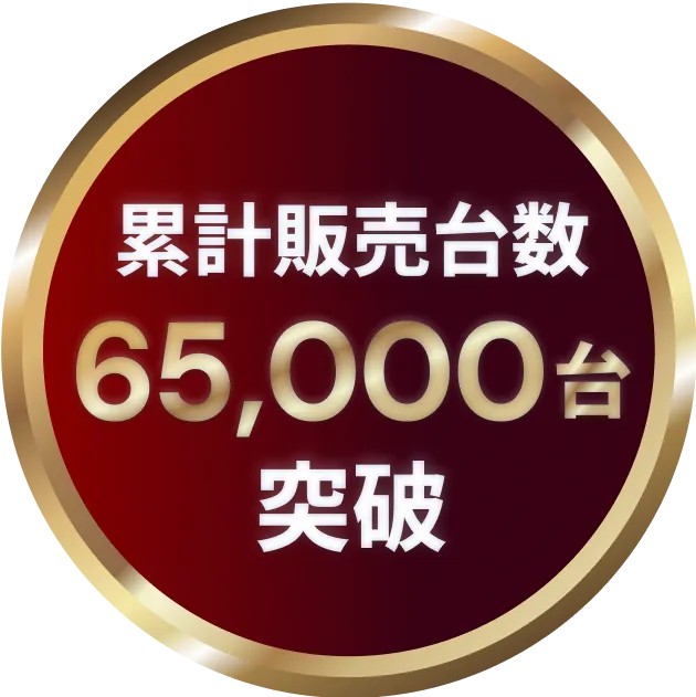累計65,000台突破