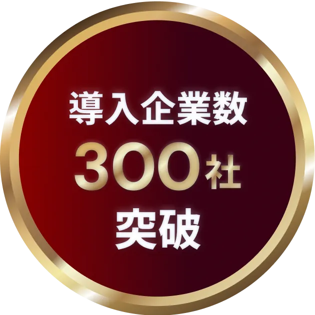 導入企業数300社突破