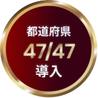 47都道府県で導入