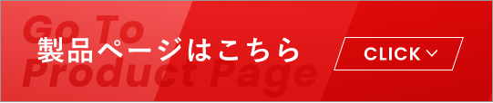 今だけのお得なチャンス！製品ページはこちら