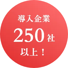 導入企業250社以上！