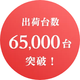 出荷台数65,000台突破！