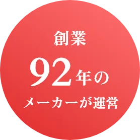 創業92年のメーカーが運営