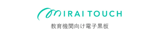 MIRAI TOUCH 教育機関向け電子黒板のバナーです