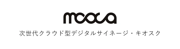 mooca次世代クラウド型デジタルサイネージ・キオスク
