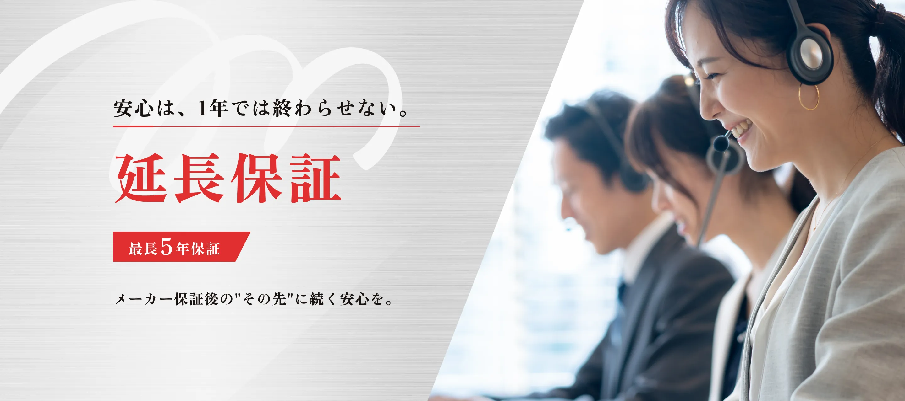 安心は、1年では終わらせない。「延長保証」 最長5年保証