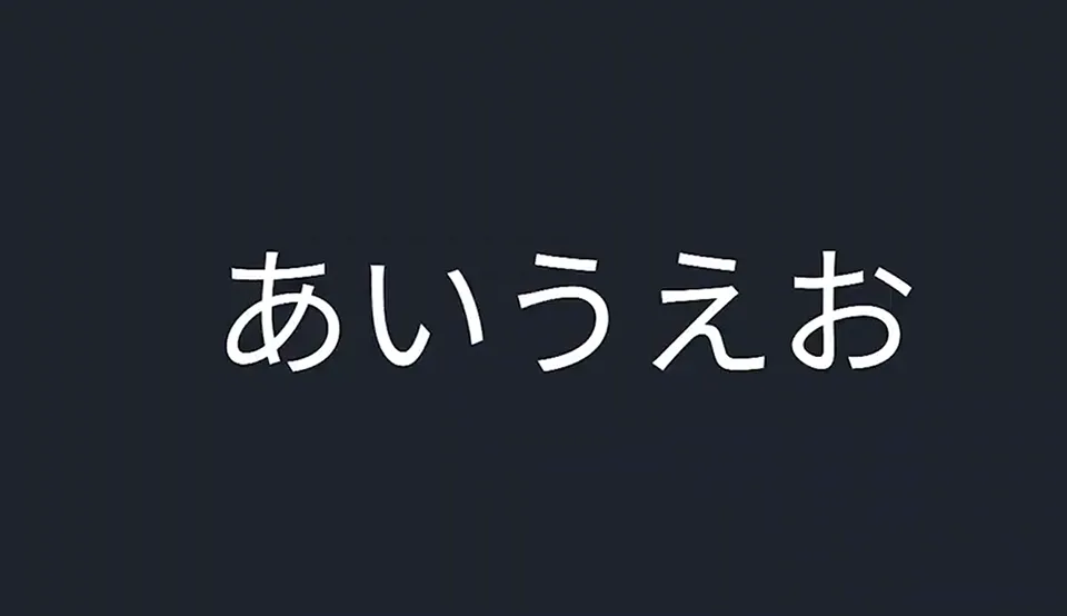 黒背景に白文字で「あいうえお」と表示されたシンプルな画面。