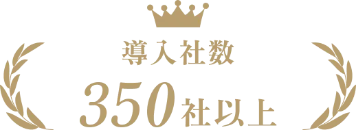 導入者数350社以上