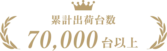 累計販売台数70,000台突破