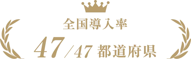 全国導入率47/47都道府県