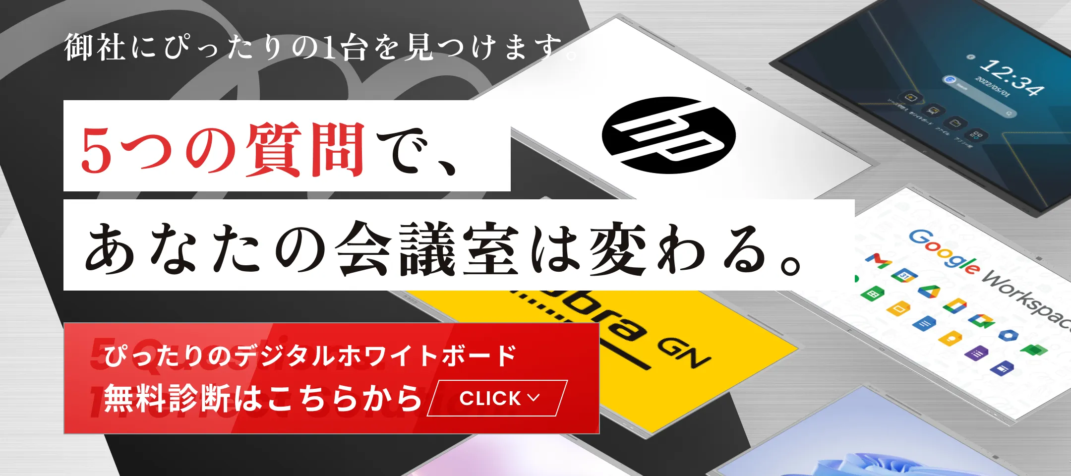 5つの質問で、あなたの会議室は変わる、ぴったりのデジタルホワイトボード無料診断はこちらから