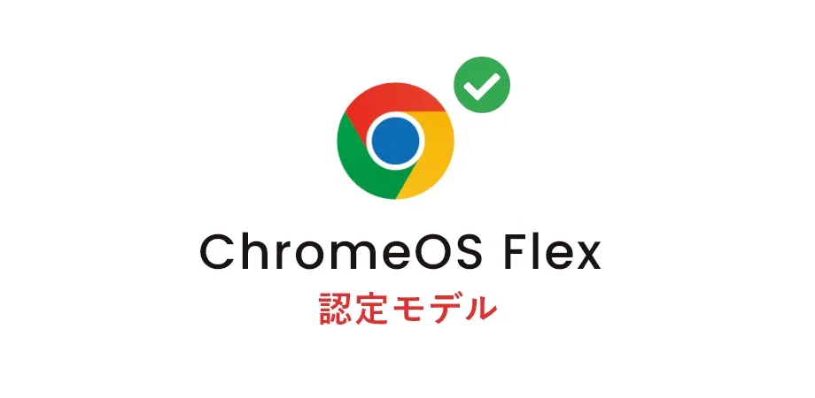 ChromeOS Flex 認定モデルの画像です