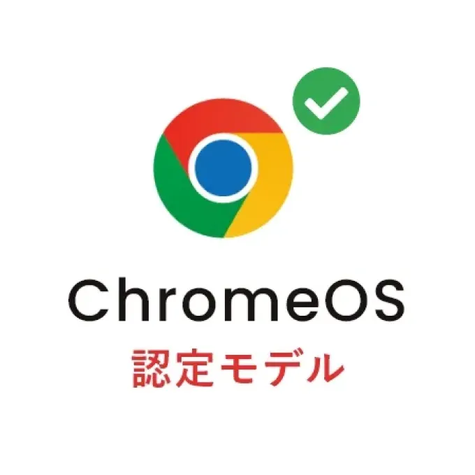 ChromeOS 認定モデル