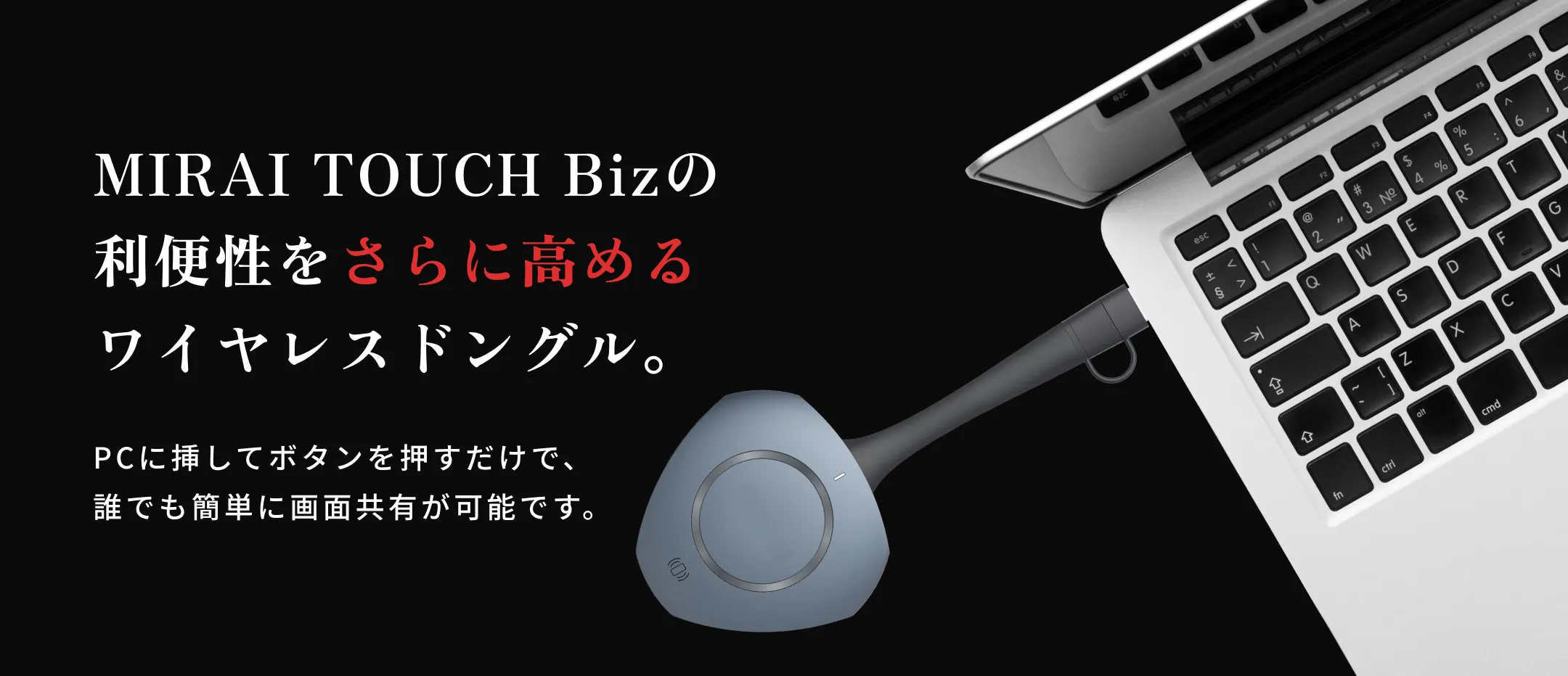 MIRAI TOUCH Bizの利便性をさらに高めるワイヤレスドングル。