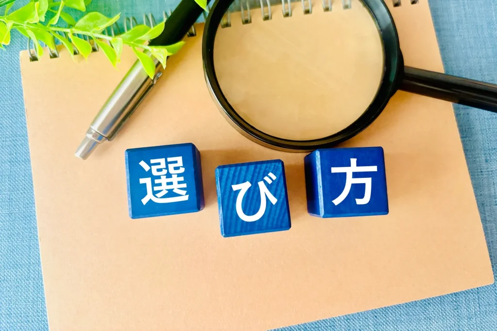 選び方の画像