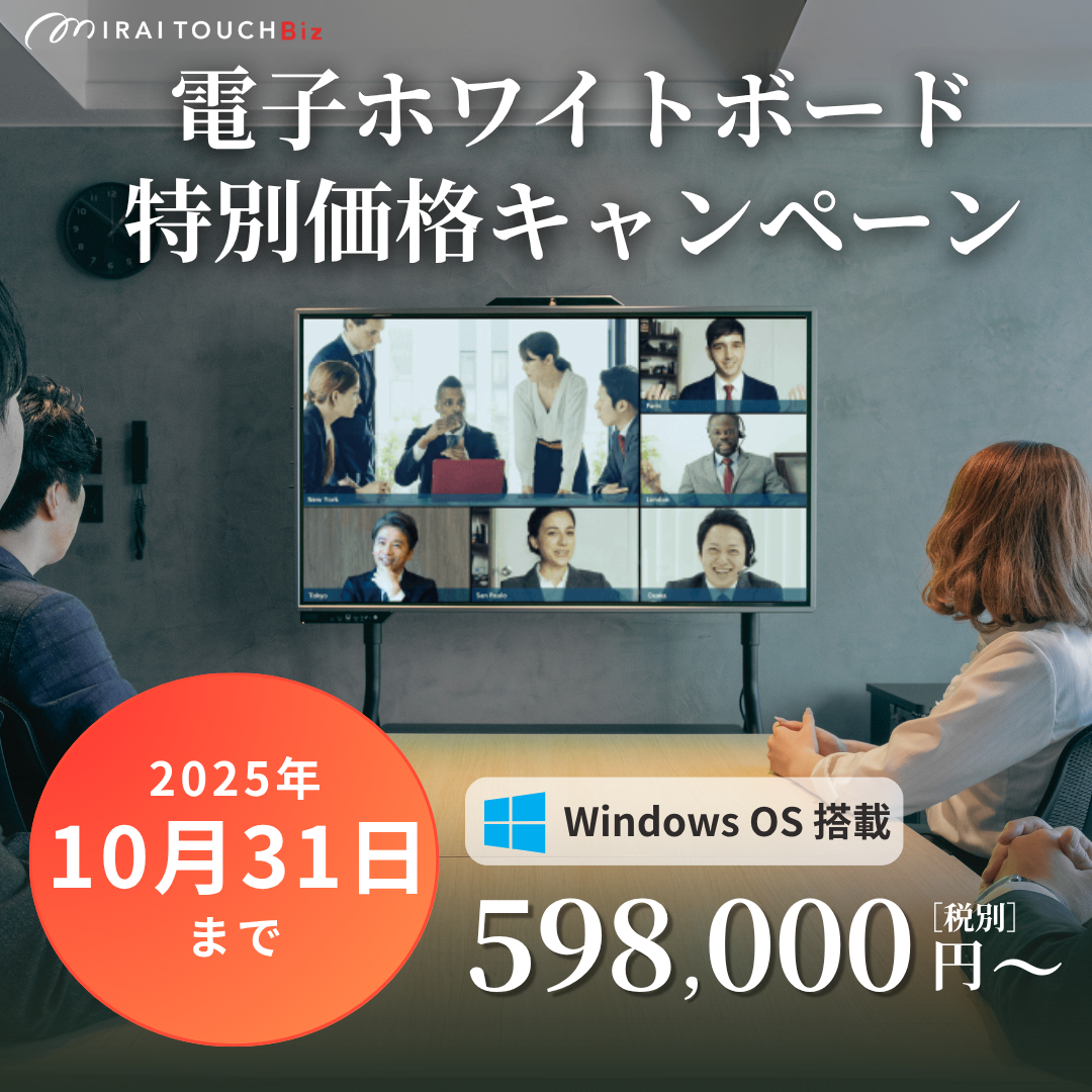 デジタルホワイトボード 特別価格キャンペーン