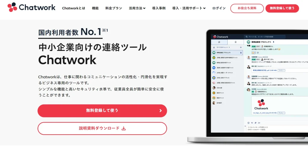 ChatworkサイトのTOP画像