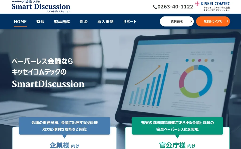 SmartDiscussionサイトのTOP画像