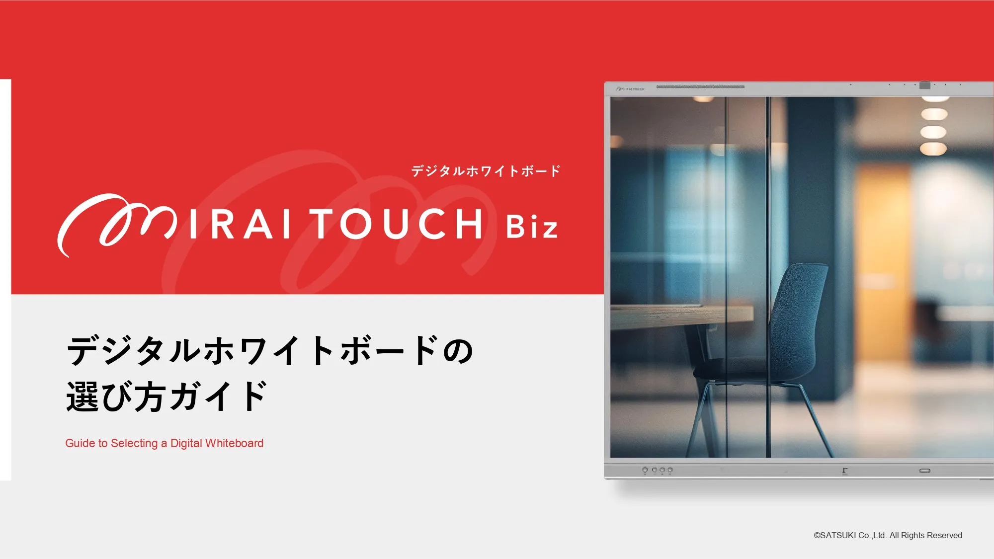 デジタルホワイトボードの選び方ガイド