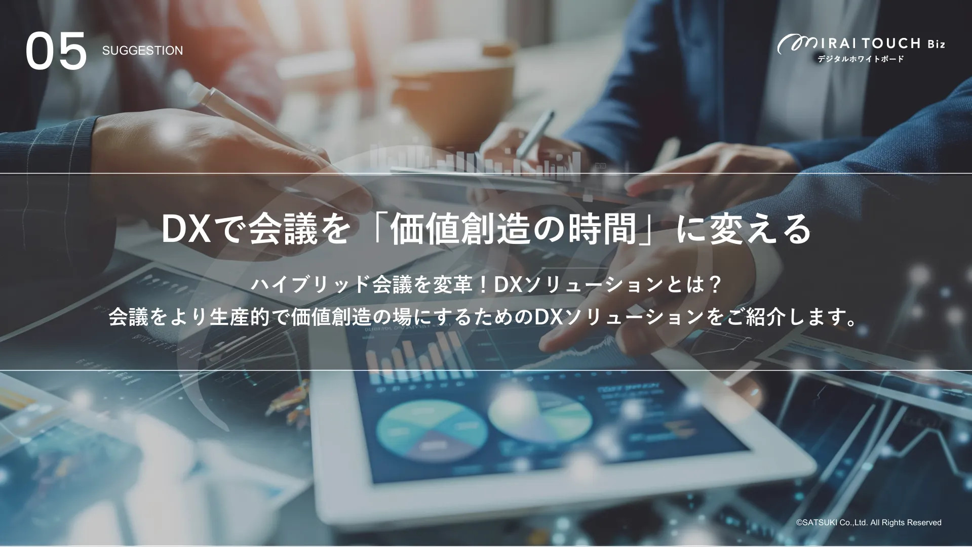 会議を「価値創造の時間」に変えるDXソリューション