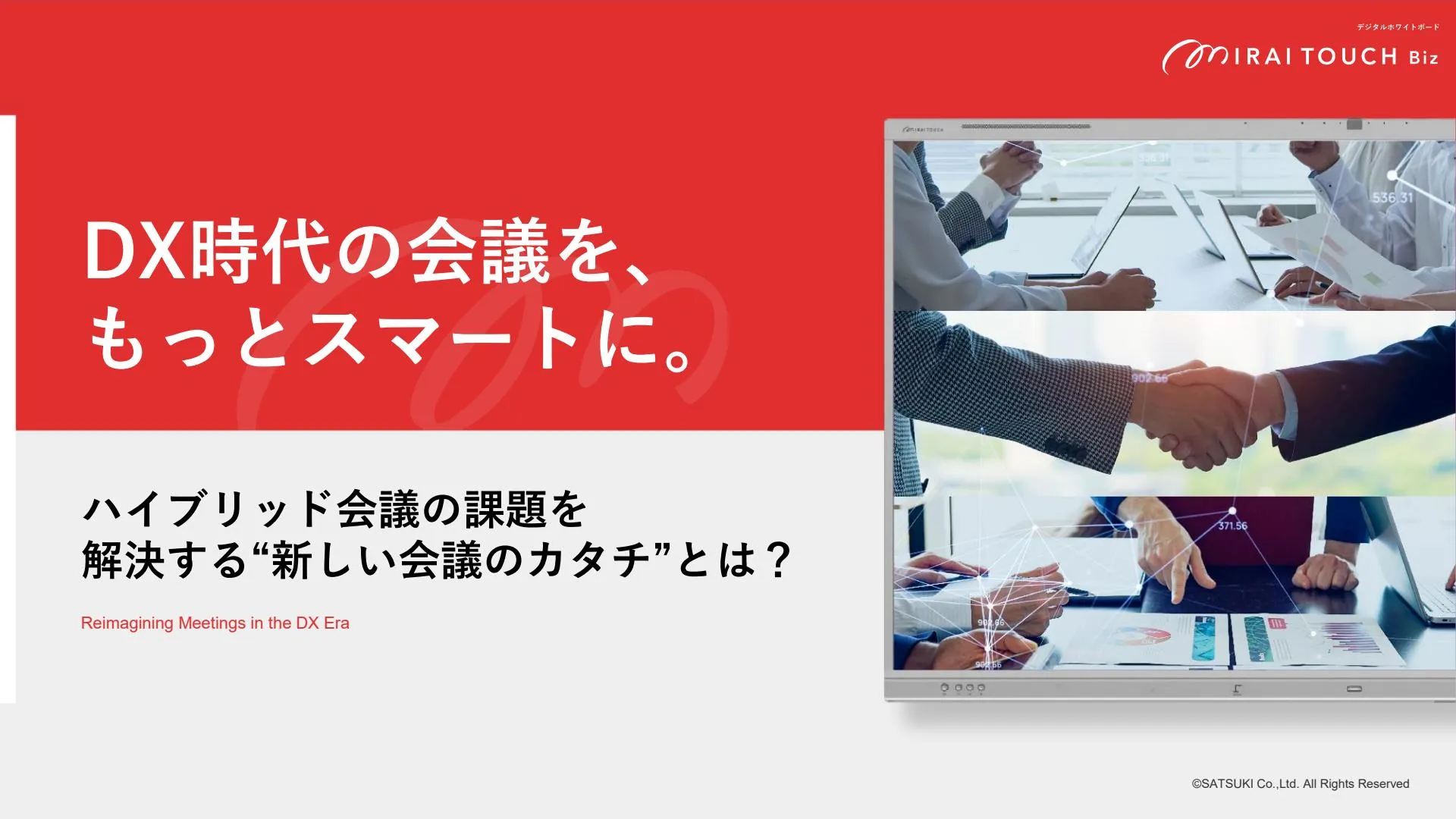 【お役立ち資料】ハイブリッド会議の課題を解決する"新しい会議のカタチ"とは？