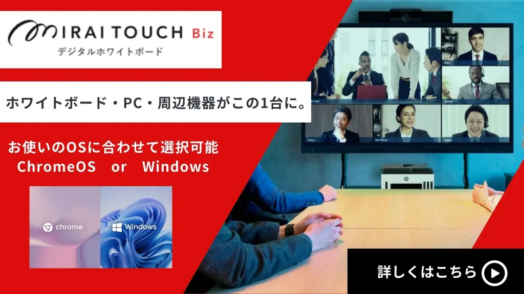 デジタルホワイトボード「ミライタッチBiz]