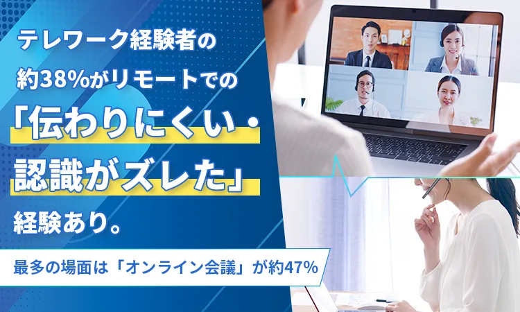 【調査リリースのお知らせ】テレワーク経験者の約38%がリモートでの「伝わりにくい・認識がズレた」経験あり——株式会社NEXERとの共同調査を実施しました