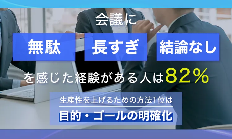 【調査リリースのお知らせ】会議に「無駄・長すぎ・結論なし」を感じた経験がある人は82％——株式会社NEXERとの共同調査を実施しました