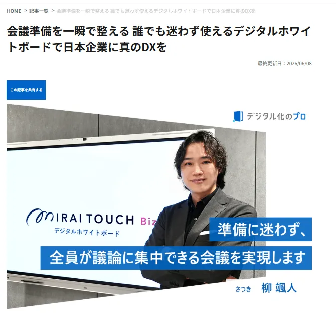 会議準備を一瞬で整える 誰でも迷わず使えるデジタルホワイトボードで日本企業に真のDXを